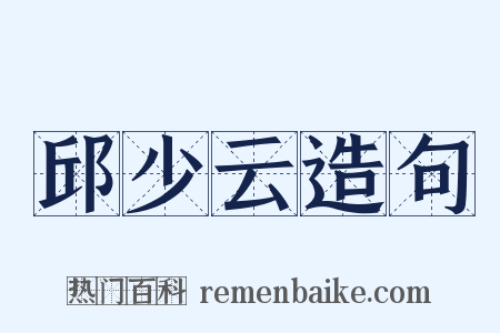 邱少云造句是什么意思的图片